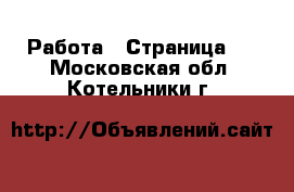  Работа - Страница 2 . Московская обл.,Котельники г.